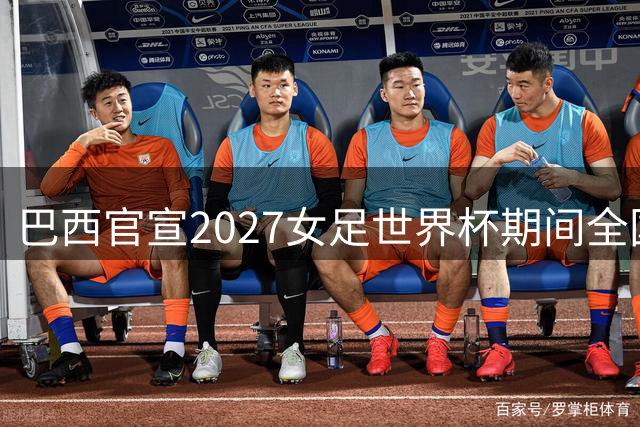 巴西官宣2027女足世界杯期间全国联赛停摆方案